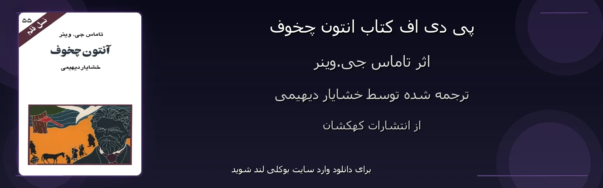 انتون چخوف - بنر - فایل استور